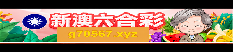 新澳六合彩