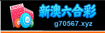 新澳六合彩