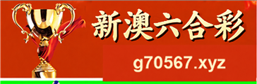 新澳六合彩