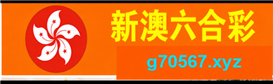 新澳六合彩