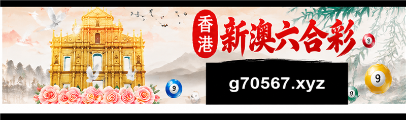 新澳六合彩