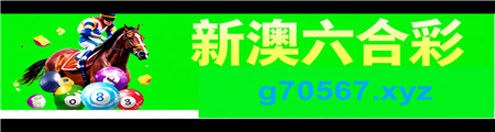 新澳六合彩