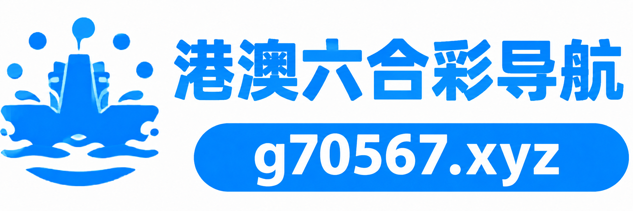 港澳六合导航